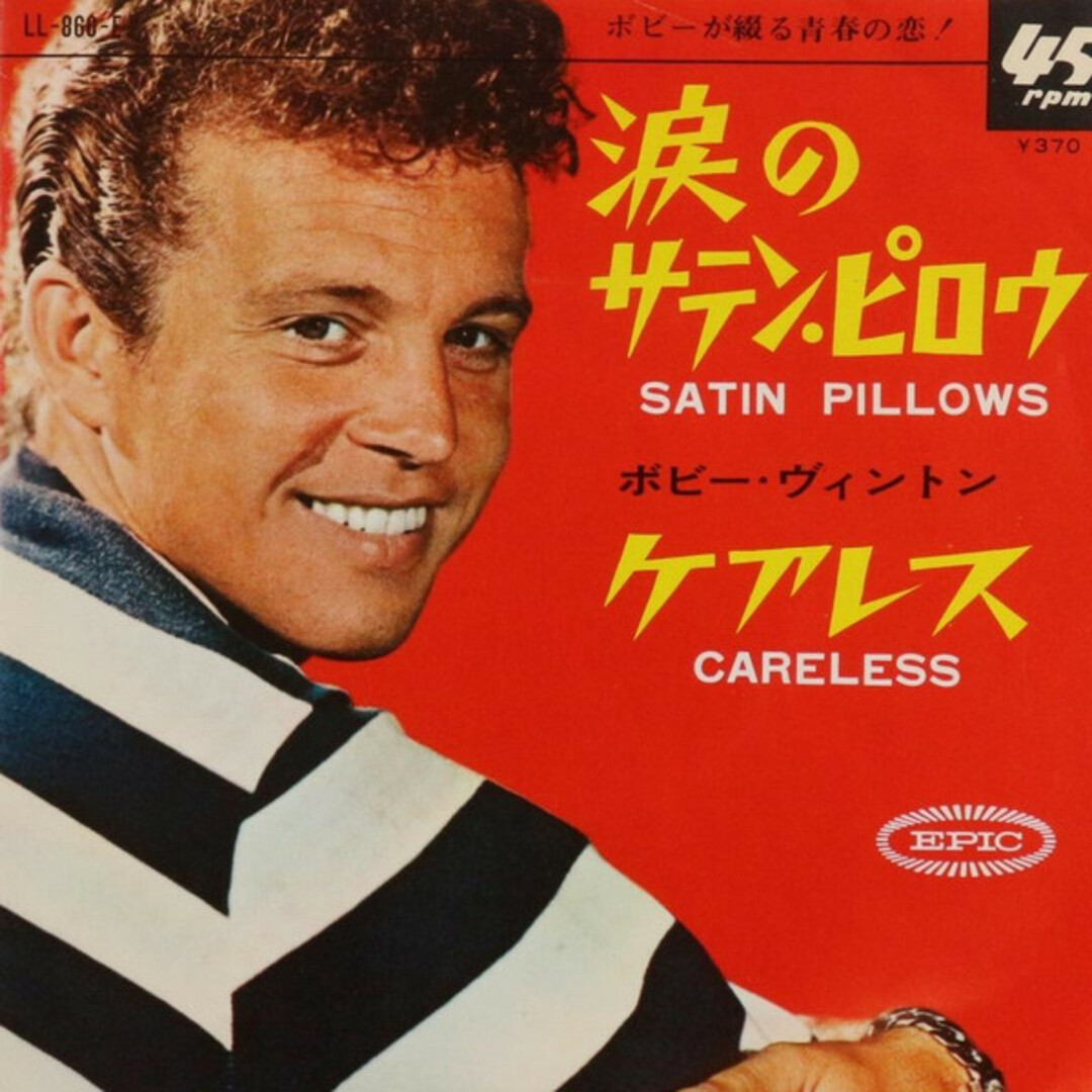 7” Bobby Vinton Satin Pillows / Careless LL866E Epic /00080 エンタメ/ホビーのエンタメ その他(その他)の商品写真