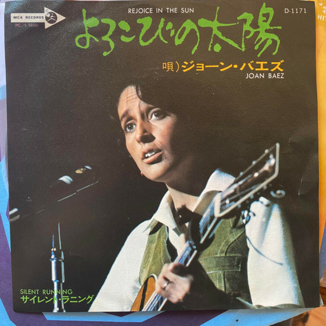 7” Joan Baez Rejoice In The Sun = よろこびの太陽 D1171 MCA Records プロモ /00080 エンタメ/ホビーのエンタメ その他(その他)の商品写真