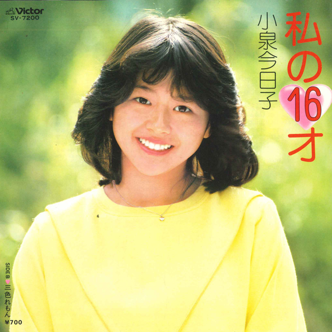 7” Kyoko Koizumi Watashi No Jurokusai / Sanshoku SV7200 VICTOR Japan Vinyl プロモ /00080 エンタメ/ホビーのエンタメ その他(その他)の商品写真