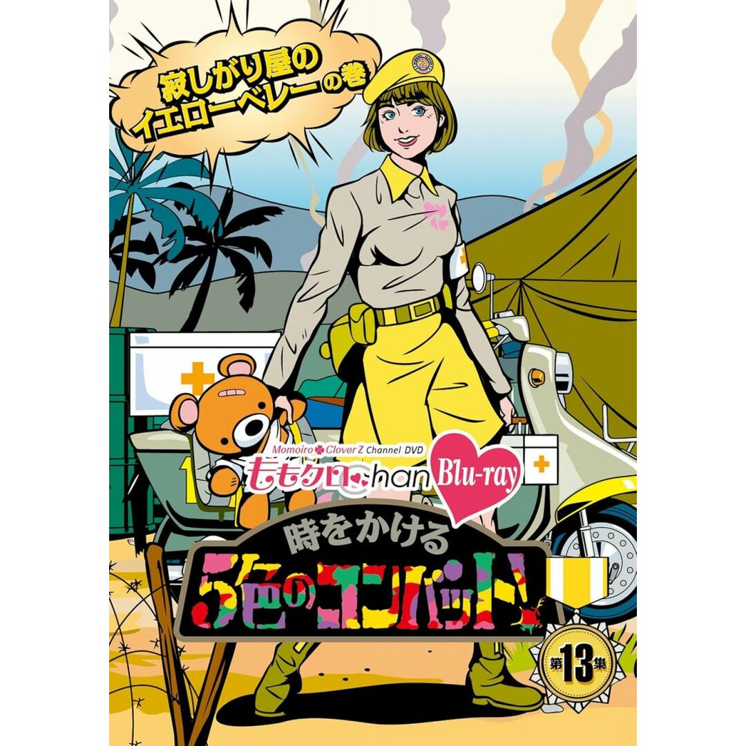 2xDVD 第13集 『ももクロChan』第3弾 時をかける5色のコンバット /00220 エンタメ/ホビーのDVD/ブルーレイ(その他)の商品写真