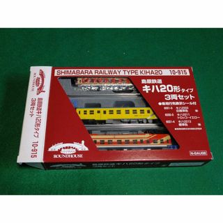 カトー(KATO`)のＮゲージ車両　島原鉄道キハ20形タイプ3両セット(鉄道模型)
