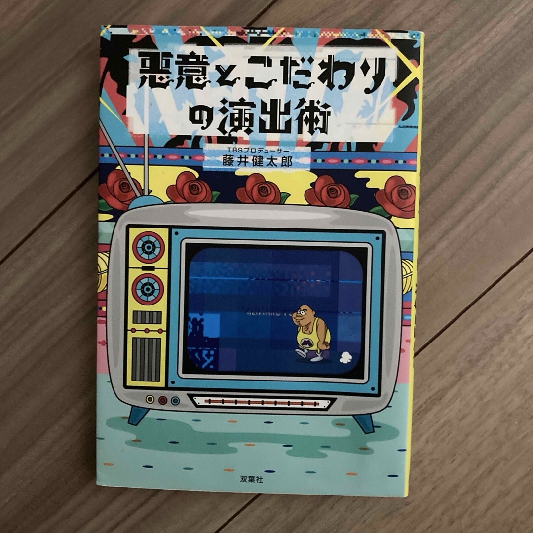 双葉社(フタバシャ)の悪意とこだわりの演出術 エンタメ/ホビーの本(アート/エンタメ)の商品写真