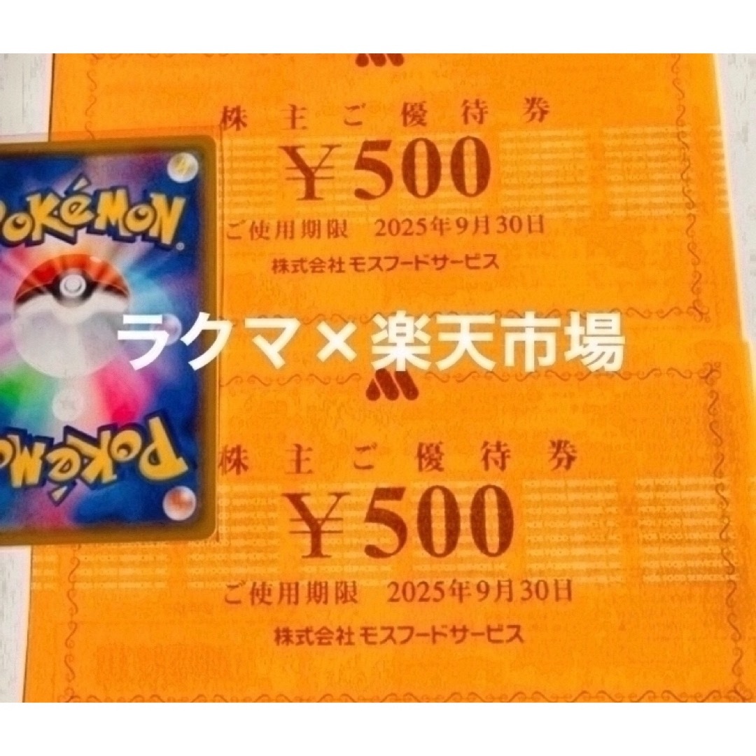 モスバーガー(モスバーガー)の🍇ポケモンカード1枚とモスバーガー株主優待券2枚 エンタメ/ホビーのトレーディングカード(その他)の商品写真