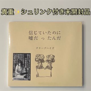 ビクター(Victor)の【貴重シュリンク付き未開封品】クリープハイプ　副読本　信じていたのに嘘だったんだ(ポップス/ロック(邦楽))