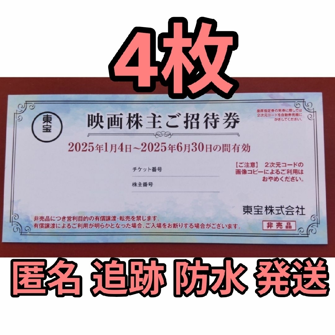 東宝 株主優待券 TOHOシネマズ 4枚セット チケットの映画(その他)の商品写真