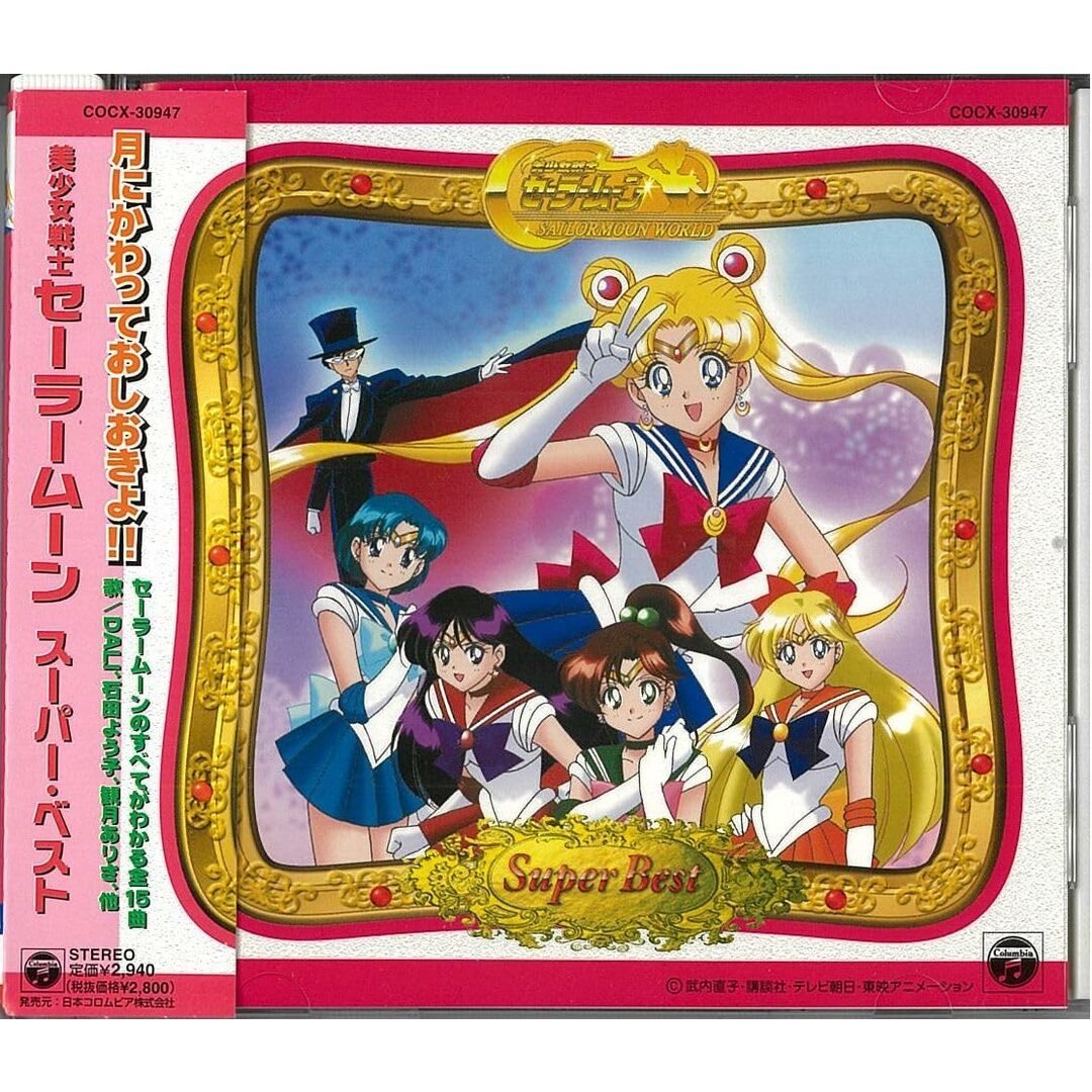 CD アニメ 美少女戦士セーラームーン スーパーベスト COCX30947 NIPPON CLUMBIA /00110 エンタメ/ホビーのCD(アニメ)の商品写真