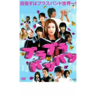[24579]ブラブラバンバン【邦画 中古 DVD】ケース無:: レンタル落ち(日本映画)