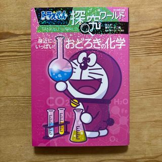 ショウガクカン(小学館)のドラえもん探究ワールド　身近にいっぱい！おどろきの化学(絵本/児童書)