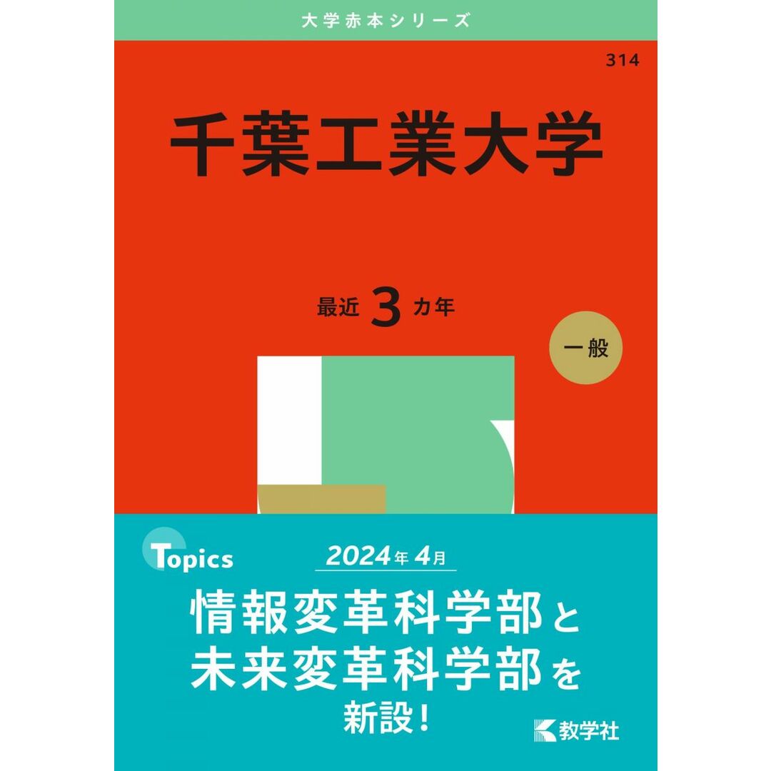 千葉工業大学 (2025年版大学赤本シリーズ) エンタメ/ホビーの本(語学/参考書)の商品写真