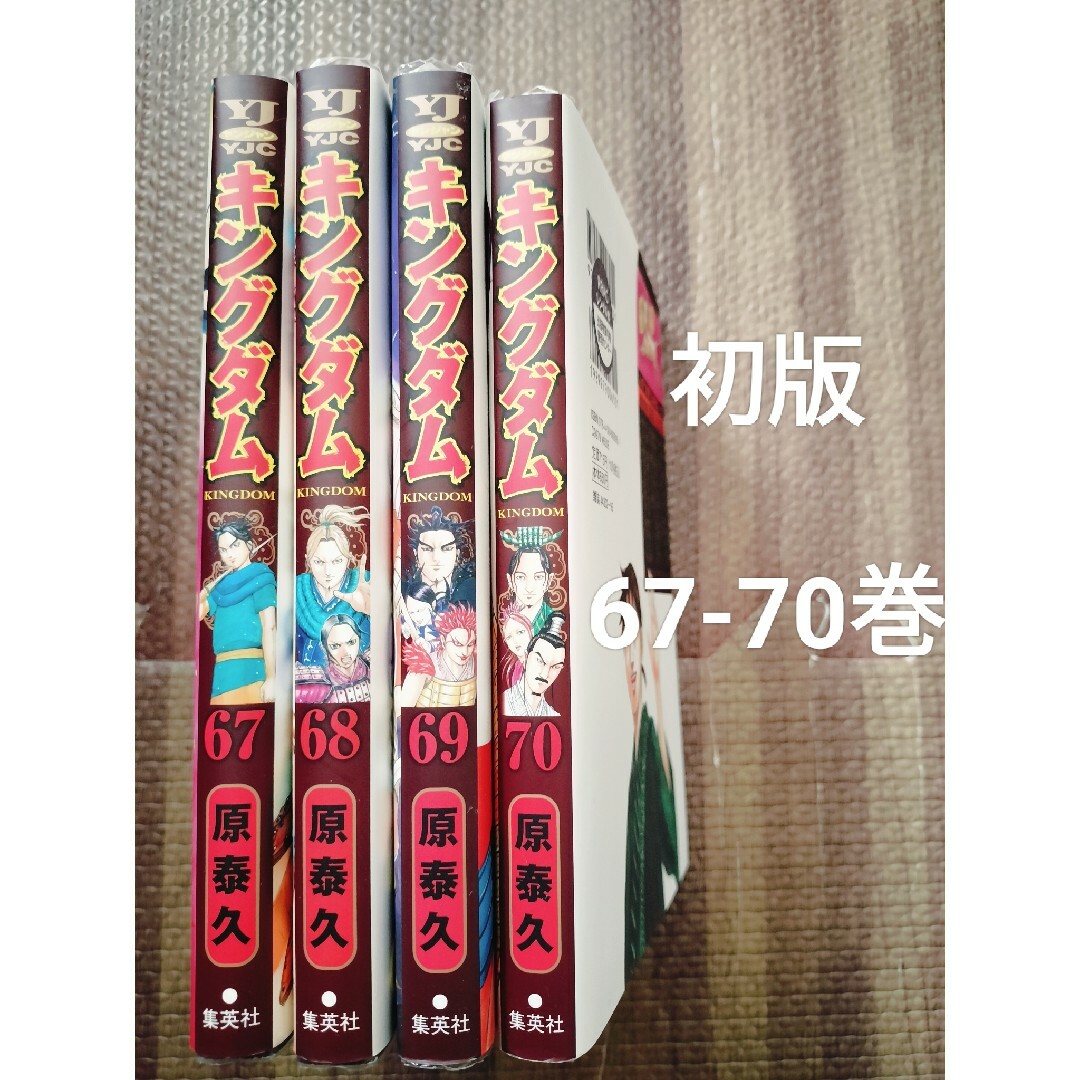 何でも揃う 67.68.69.70 キングダム 全巻初版 ☆シチュー by セットの通販 青年漫画