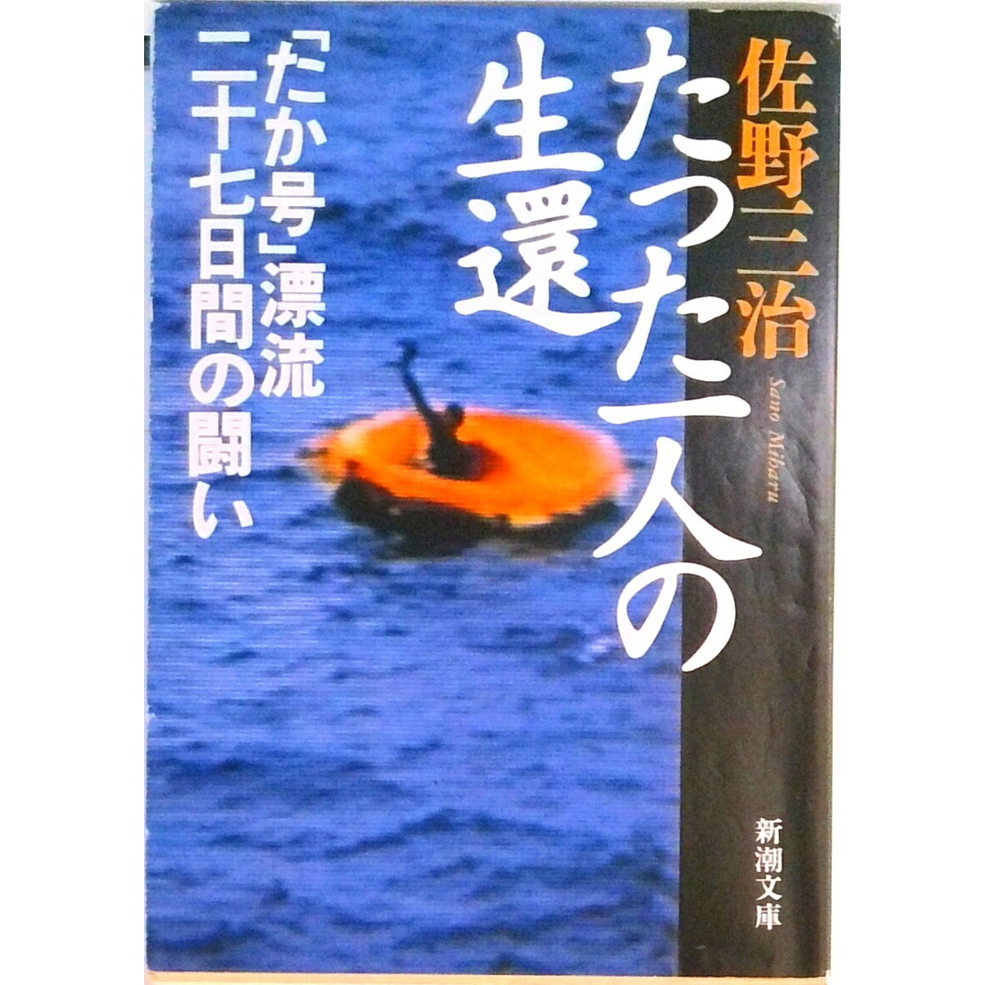 たった一人の生還 「たか号」漂流二十七日間の闘い/新潮社/佐野三治(文庫) エンタメ/ホビーの本(人文/社会)の商品写真