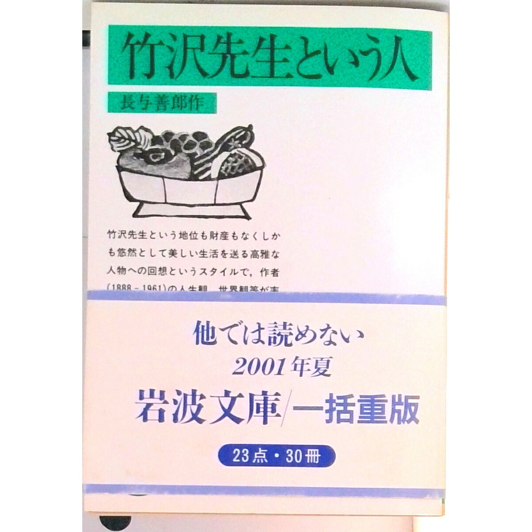 竹沢先生という人 改版/岩波書店/長与善郎(文庫) エンタメ/ホビーの本(文学/小説)の商品写真