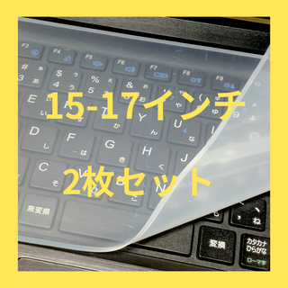 2枚セット　キーボードカバー　15-17インチ　シート　パソコン　防水　防塵(PC周辺機器)