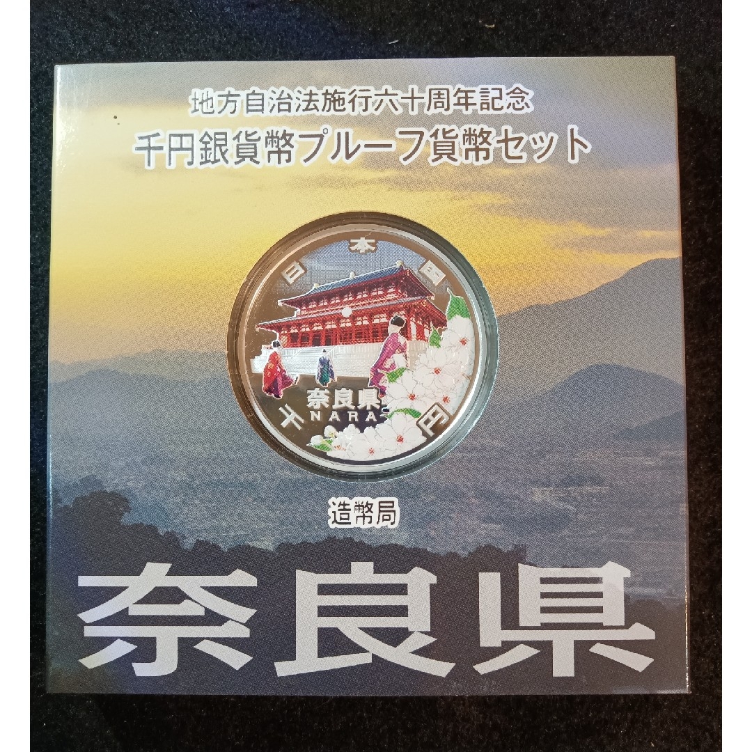 銀貨　奈良県地方自治法施行60周年記念 千円銀貨幣プルーフ貨幣　 純銀銀貨　１枚
