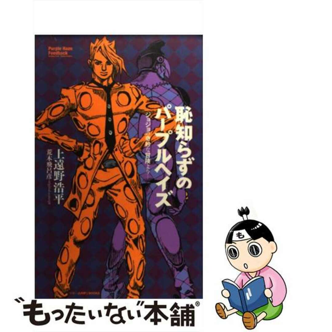 【中古】 恥知らずのパープルヘイズ ジョジョの奇妙な冒険より/集英社/上遠野浩平 エンタメ/ホビーのエンタメ その他(その他)の商品写真