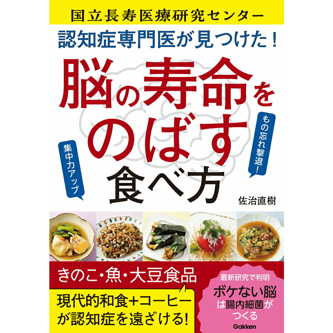 認知症専門医が見つけた!脳の寿命をのばす食べ方 もの忘れ撃退!集中力アップ/Gakken/佐治直樹(単行本) エンタメ/ホビーの本(健康/医学)の商品写真