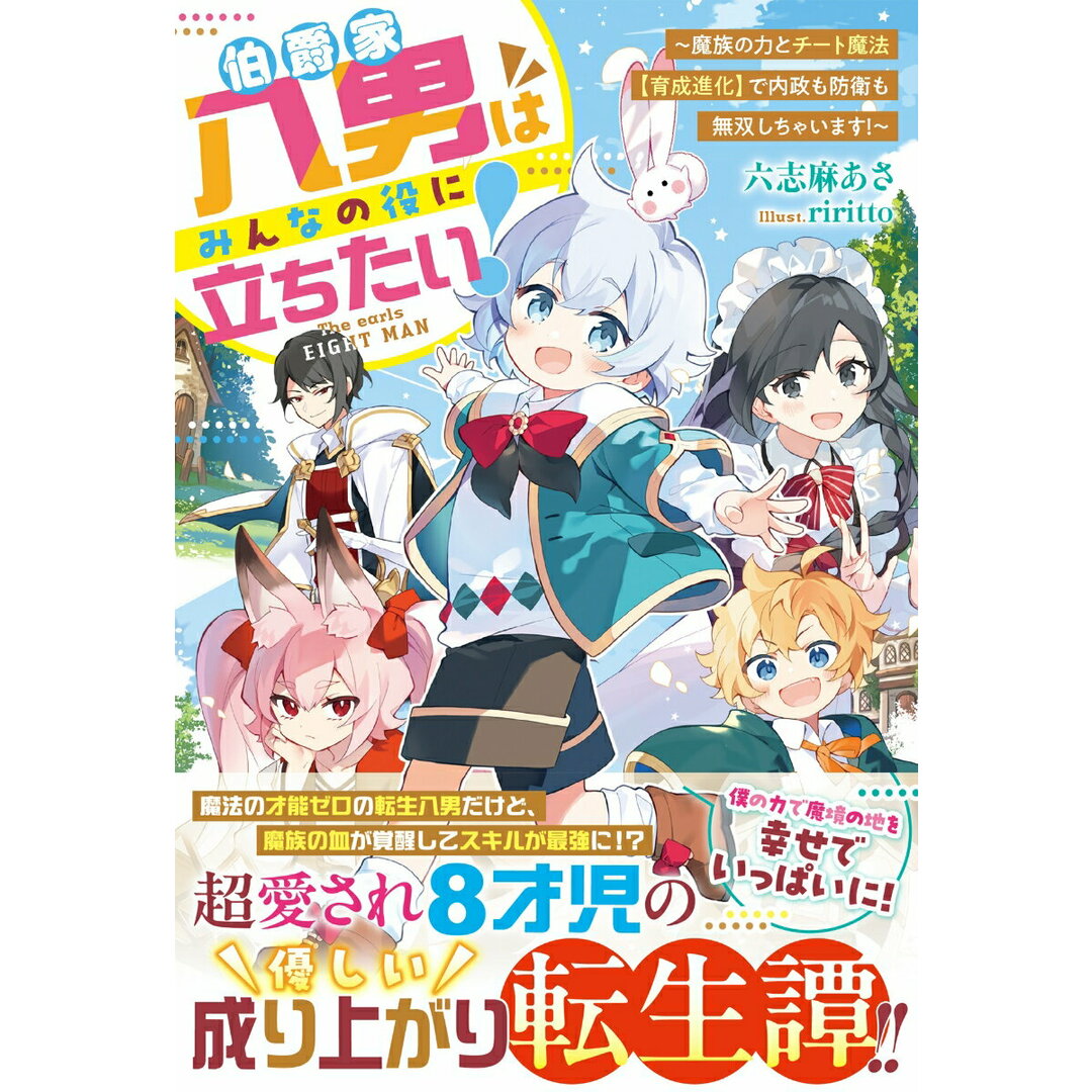 伯爵家八男はみんなの役に立ちたい!〜魔族の力とチート魔法【育成進化】で内政も防衛/スタ-ツ出版/六志麻あさ(単行本) エンタメ/ホビーの本(文学/小説)の商品写真