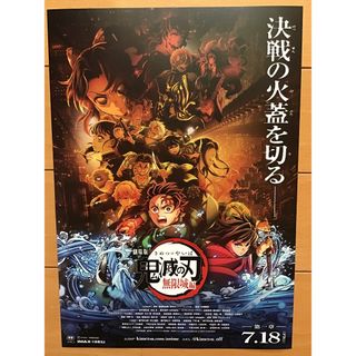 キメツノヤイバ(鬼滅の刃)の劇場版「鬼滅の刃」無限城編　★B5チラシ　★新品・非売品(印刷物)