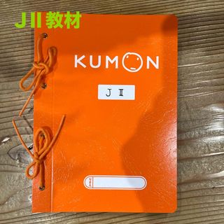 KUMON - 公文 英語 JⅡ教材1〜200の通販 by pink's shop|クモン KUMON - 公文 英語 JⅡ教材1〜200の通販 by pink's shop|クモン