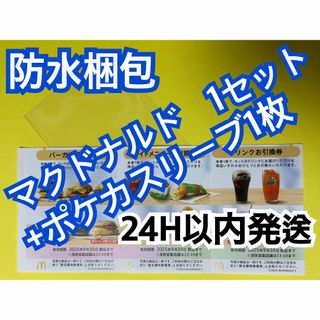 マクドナルド - マクドナルド 株主優待券 サイド引換券4枚