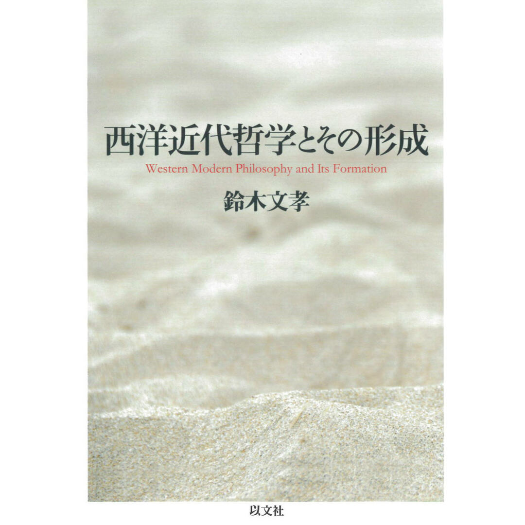 西洋近代哲学とその形成/以文社/鈴木文孝（単行本） エンタメ/ホビーの本(人文/社会)の商品写真