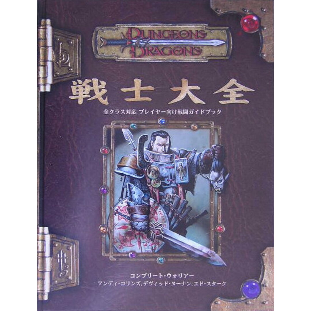戦士大全 コンプリ-ト・ウォリア-/ホビ-ジャパン/アンディ・コリンズ（大型本）