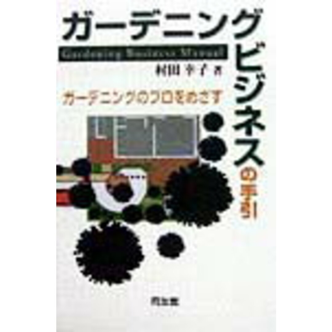 ガ-デニングビジネスの手引 ガ-デニングのプロをめざす/同友館/村田幸子(単行本) エンタメ/ホビーの本(科学/技術)の商品写真