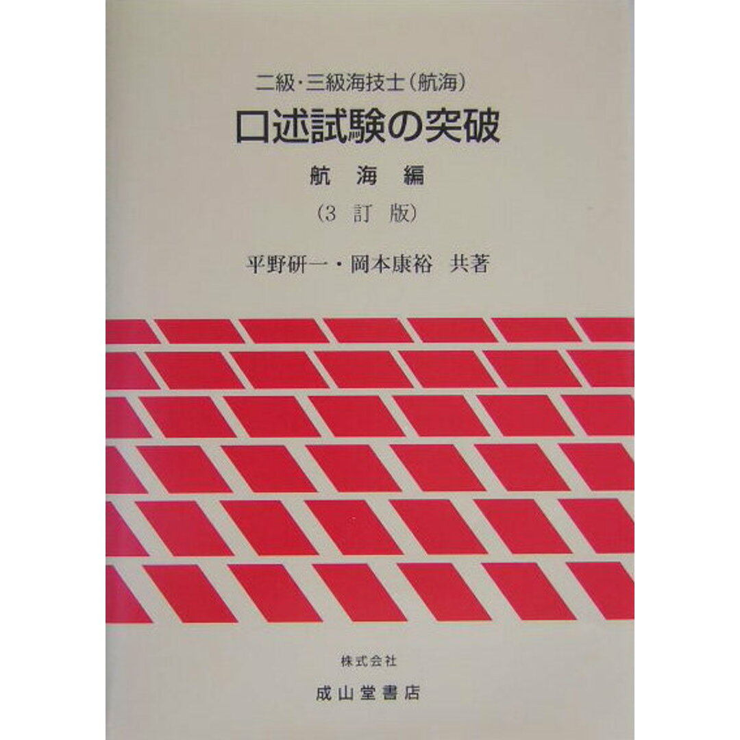 二級・三級海技士(航海)口述試験の突破 航海編 3訂版/成山堂書店/平野研一(単行本) エンタメ/ホビーの本(資格/検定)の商品写真