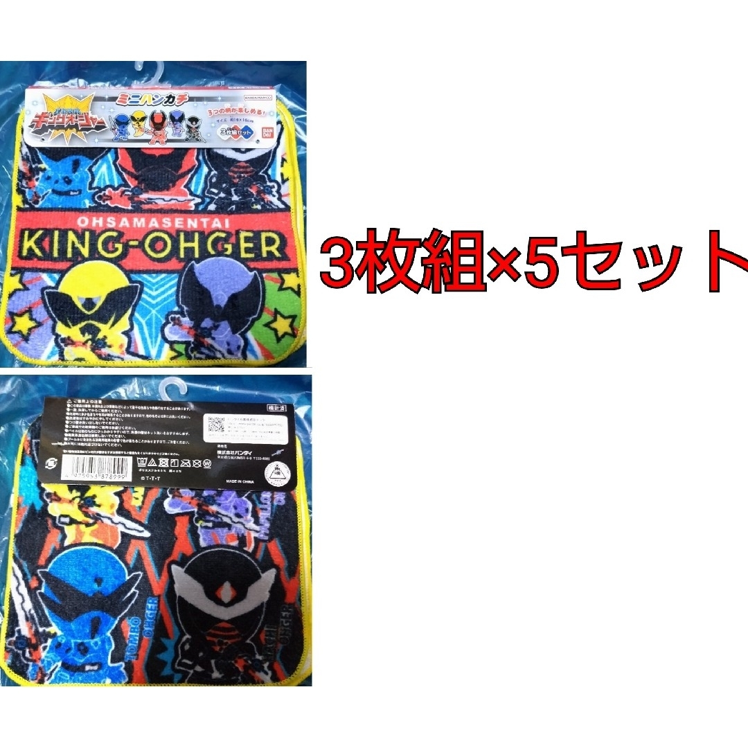 キングオージャー ミニハンカチ 3枚組セット×5 エンタメ/ホビーのおもちゃ/ぬいぐるみ(キャラクターグッズ)の商品写真
