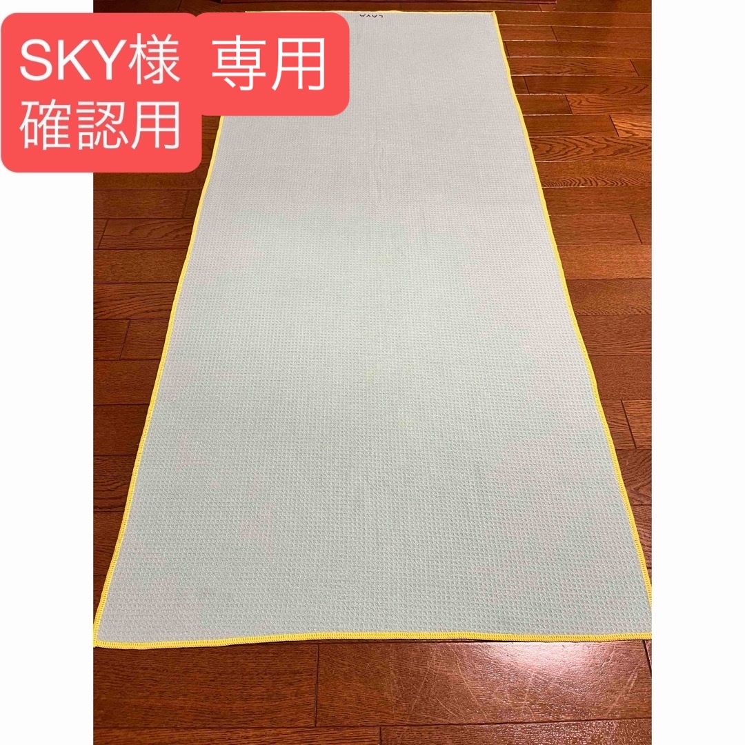 状態確認用 SKY様専用 スポーツ/アウトドアのトレーニング/エクササイズ(ヨガ)の商品写真