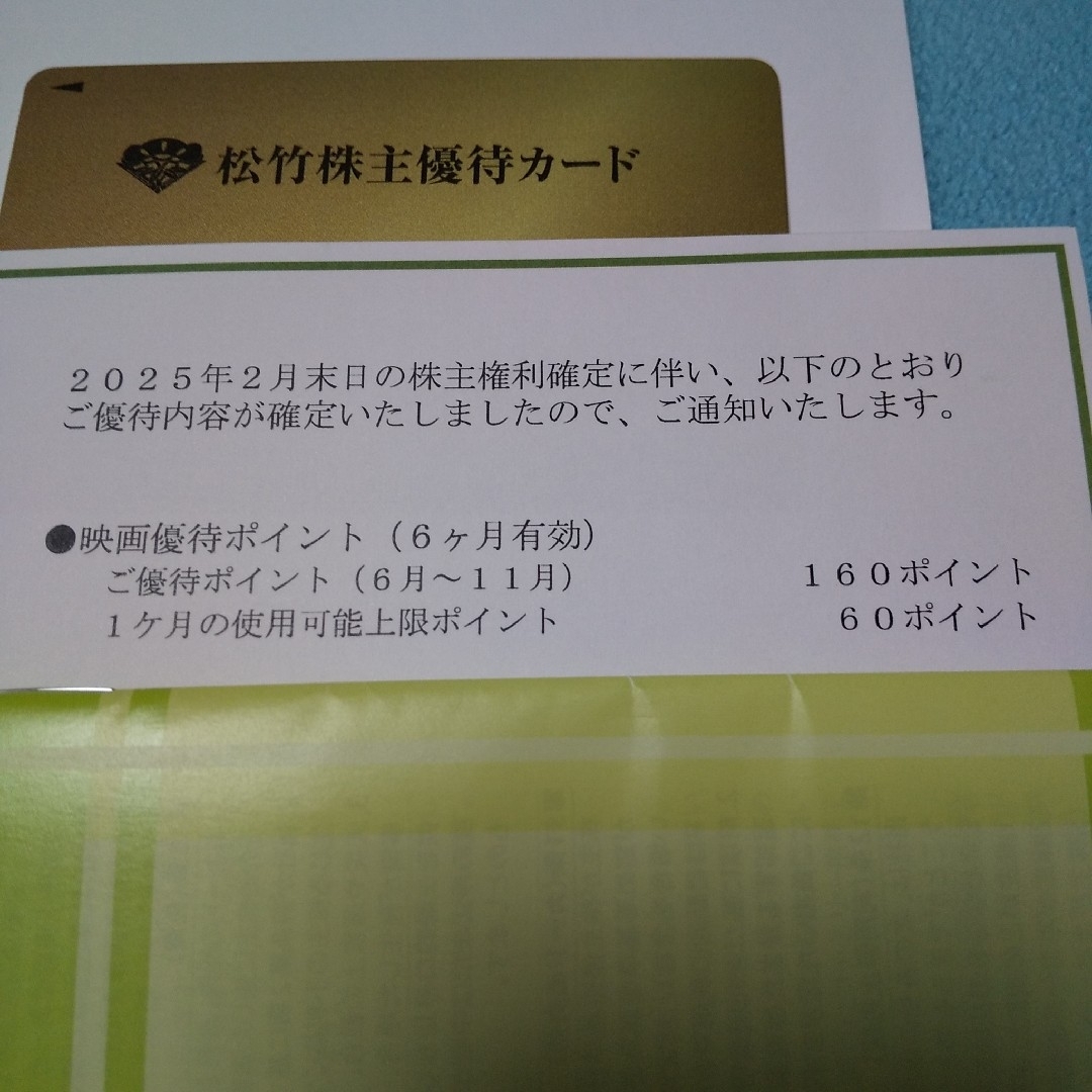 松竹 株主優待 180ポイント チケットの映画(その他)の商品写真