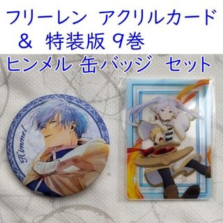 葬送のフリーレン 特装版9巻 ヒンメル缶バッジ　＆アクリルカードTSUTAYA(バッジ/ピンバッジ)
