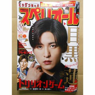 目黒蓮　表紙  ビッグコミックスペリオール 2025年5号(漫画雑誌)