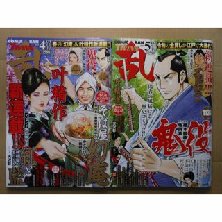 2冊  コミック乱 ツインズ　2025年 4月号・5月号  リイド社　鬼役　叶精(漫画雑誌)