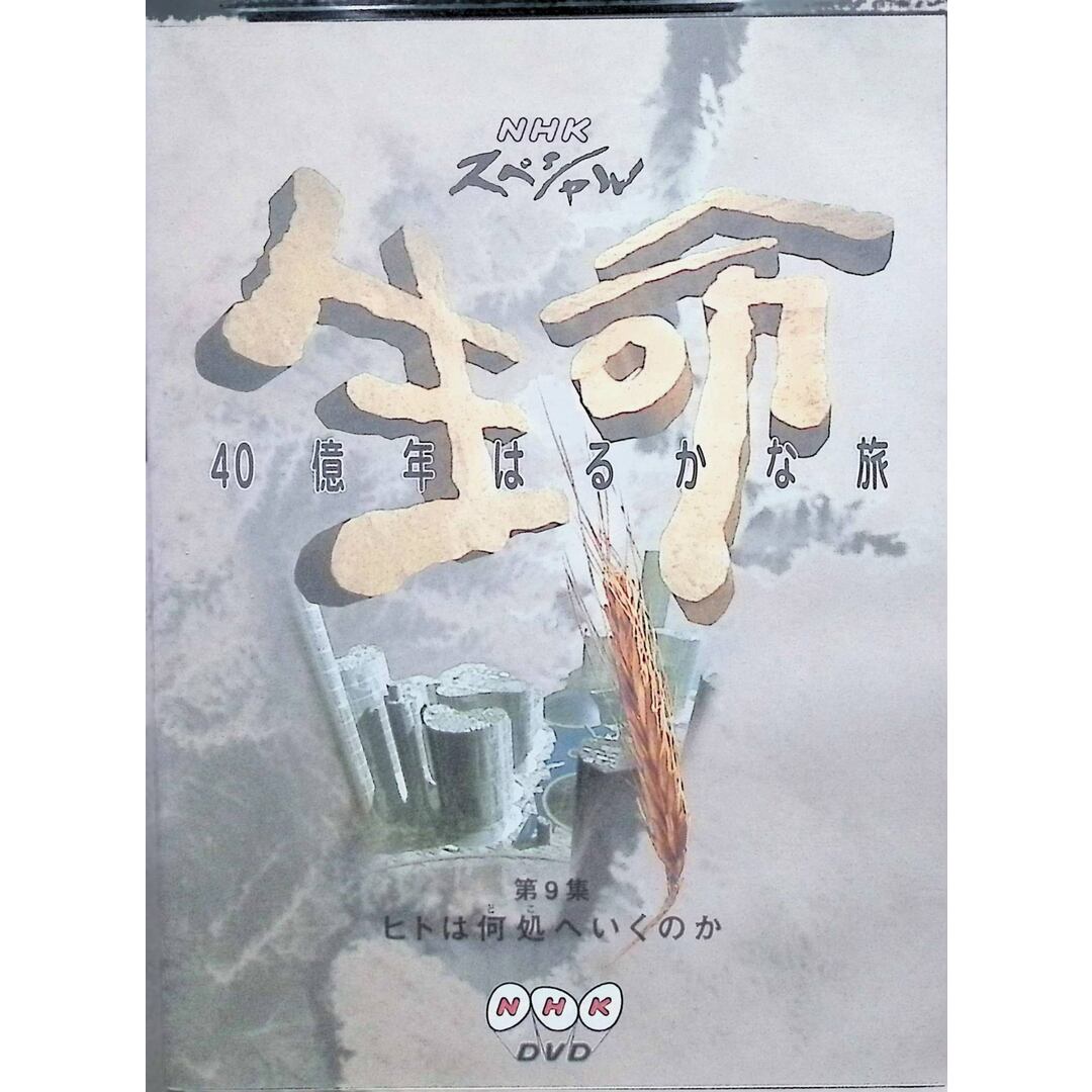 NHKスペシャル 生命40億年はるかな旅 第9集:ヒトは何処へいくのか [DVD]