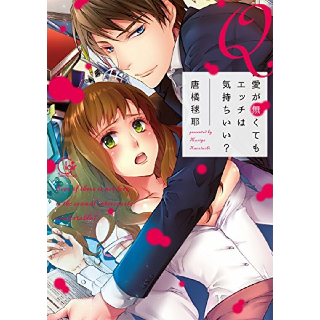 Q:愛が無くてもエッチは気持ちいい? (Clair TL comics)/唐橘毬耶 エンタメ/ホビーの漫画(その他)の商品写真