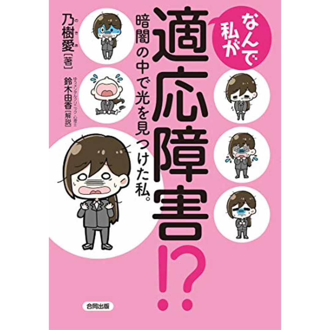 なんで私が適応障害!?: 暗闇の中で光を見つけた私。/乃樹愛 エンタメ/ホビーの本(健康/医学)の商品写真