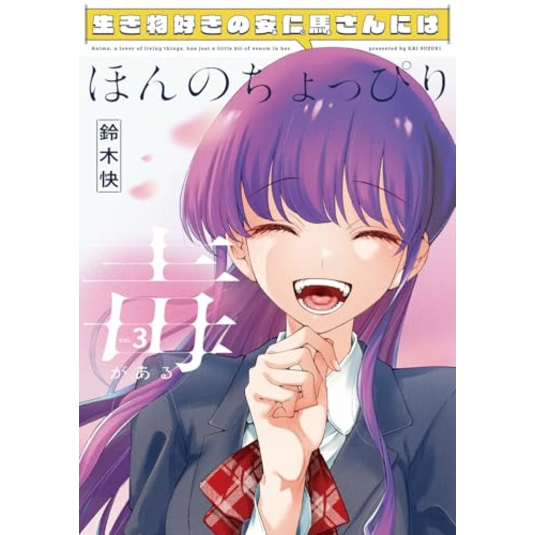 生き物好きの安仁馬さんにはほんのちょっぴり毒がある 3 (電撃コミックスNEXT)/鈴木 快 エンタメ/ホビーの漫画(その他)の商品写真