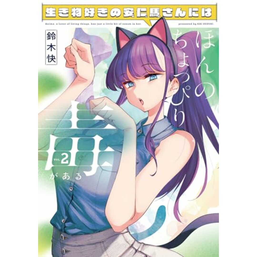 生き物好きの安仁馬さんにはほんのちょっぴり毒がある 2 (電撃コミックスNEXT)/鈴木 快 エンタメ/ホビーの漫画(その他)の商品写真