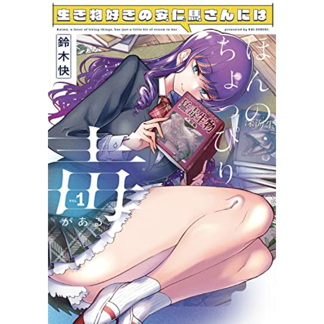生き物好きの安仁馬さんにはほんのちょっぴり毒がある 1 (電撃コミックスNEXT)/鈴木 快 エンタメ/ホビーの漫画(その他)の商品写真