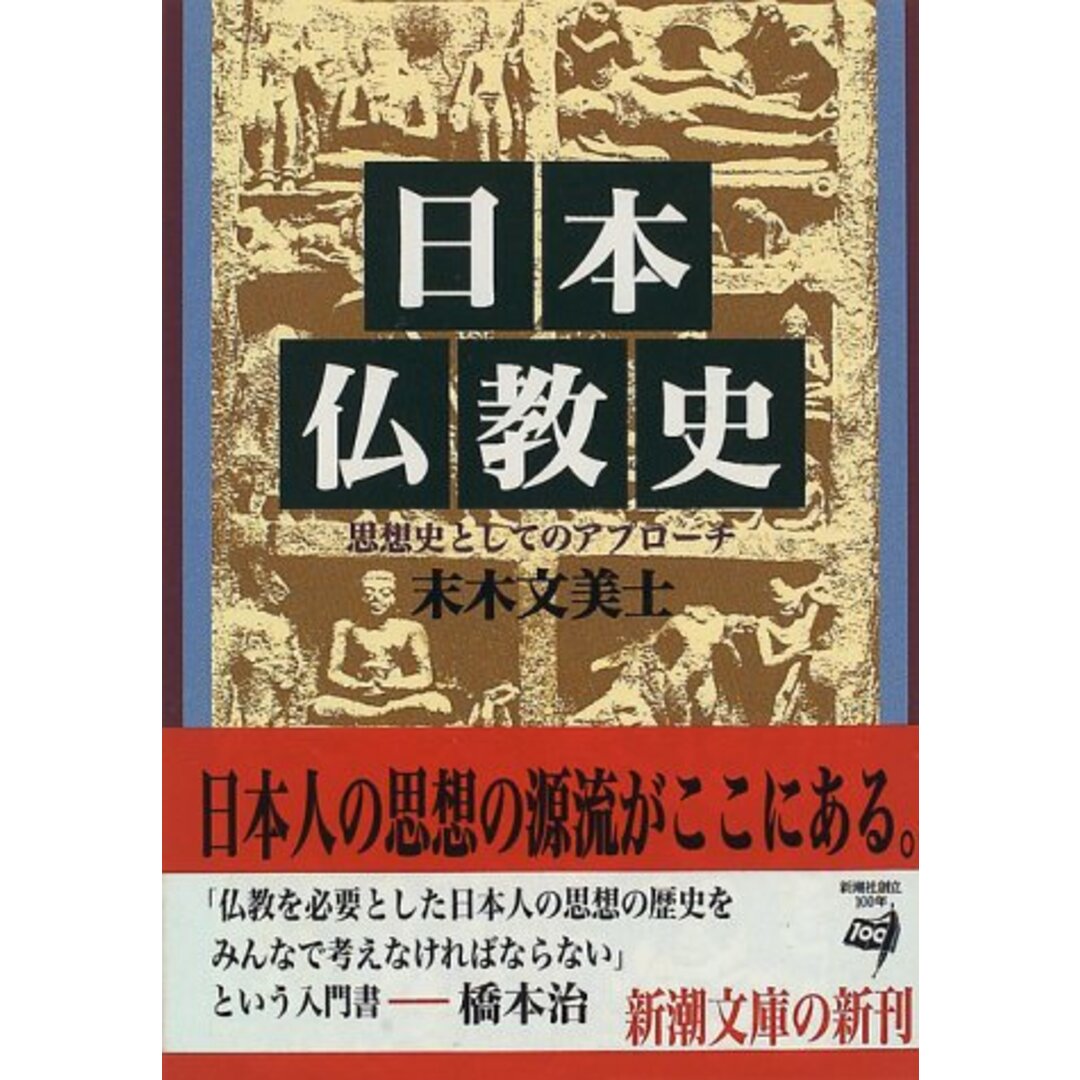 日本仏教史―思想史としてのアプローチ (新潮文庫)/末木 文美士 エンタメ/ホビーの本(人文/社会)の商品写真