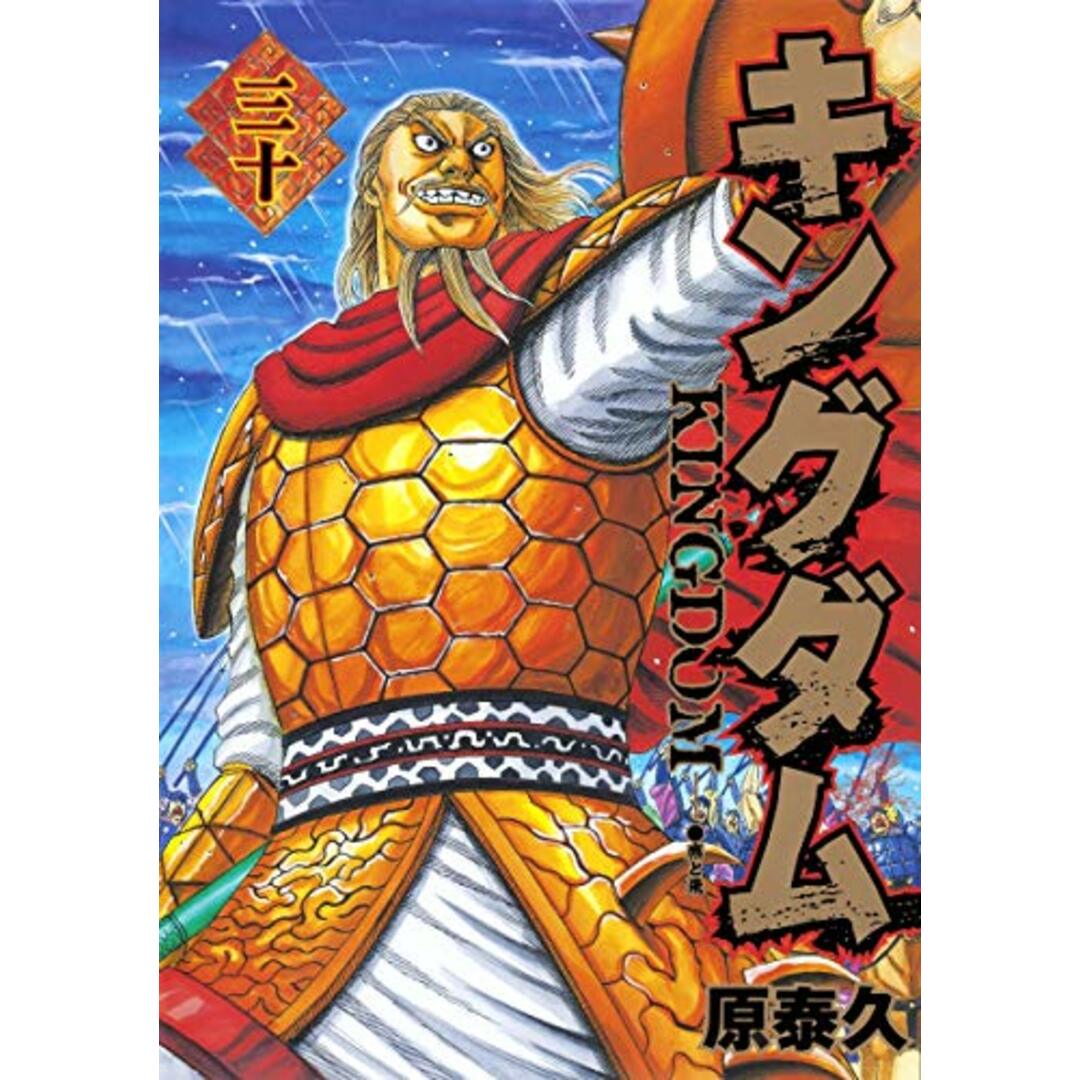キングダム 30 (ヤングジャンプコミックス)/原 泰久 エンタメ/ホビーの漫画(その他)の商品写真
