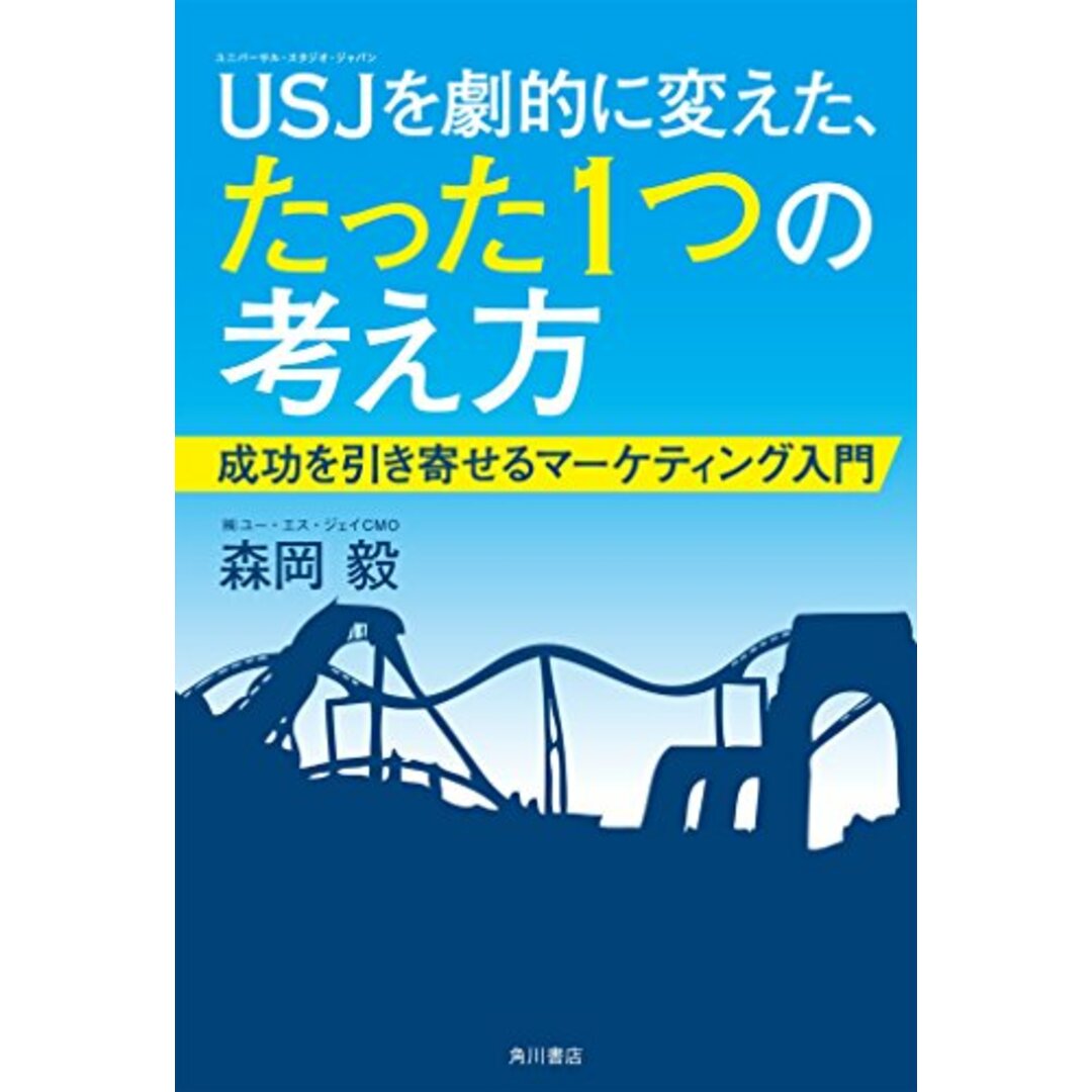 USJを劇的に変えた、たった1つの考え方 成功を引き寄せるマーケティング入門/森岡 毅 エンタメ/ホビーの本(ビジネス/経済)の商品写真