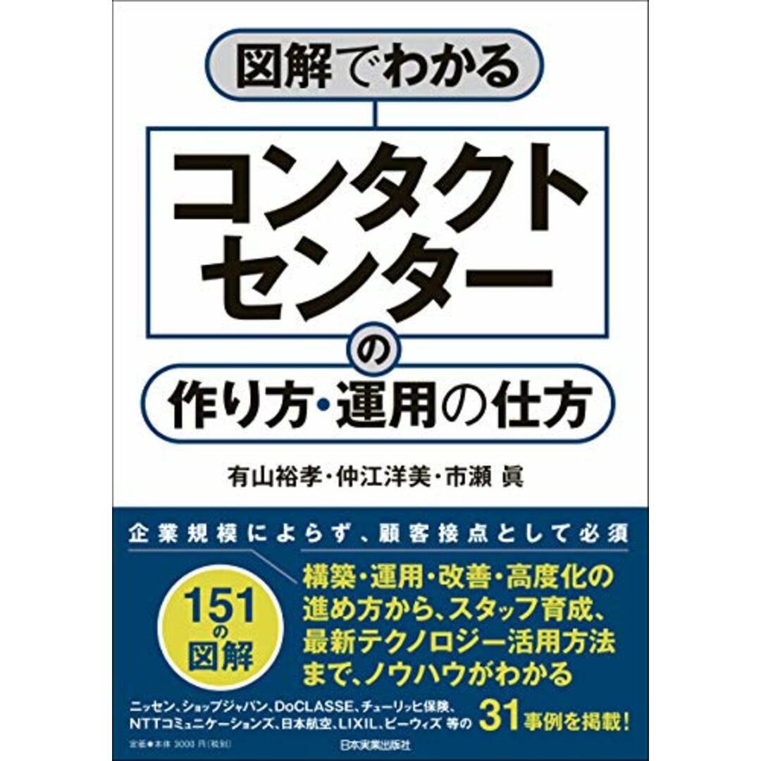 図解でわかるコンタクトセンターの作り方・運用の仕方/有山裕孝、仲江洋美、市瀬眞 エンタメ/ホビーの本(ビジネス/経済)の商品写真