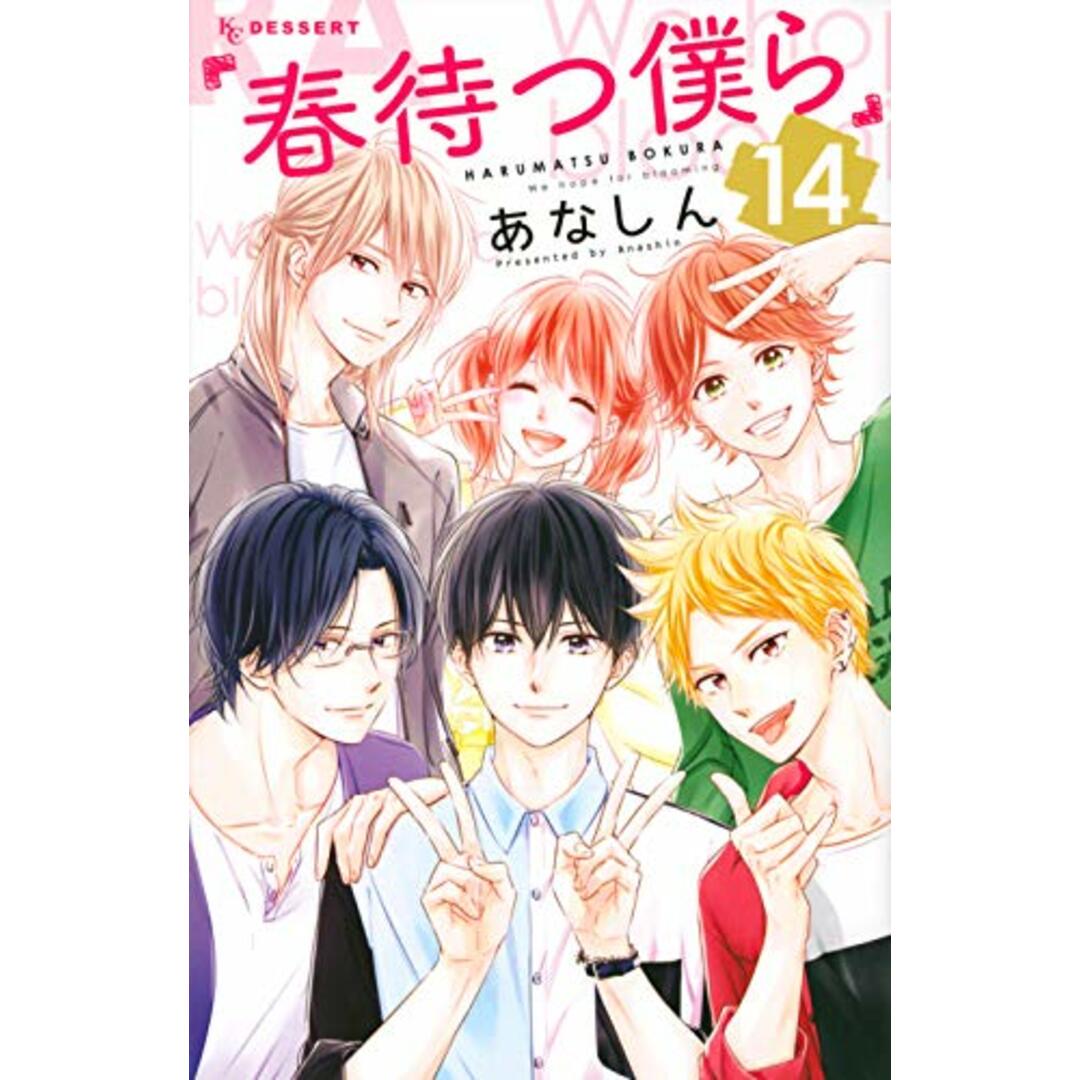 春待つ僕ら(14) (デザートコミックス)/あなしん エンタメ/ホビーの漫画(その他)の商品写真