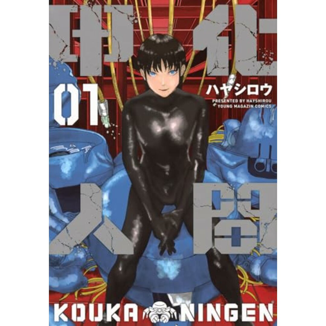 甲化人間(1) (ヤンマガKCスペシャル)/ハヤシロウ エンタメ/ホビーの漫画(その他)の商品写真