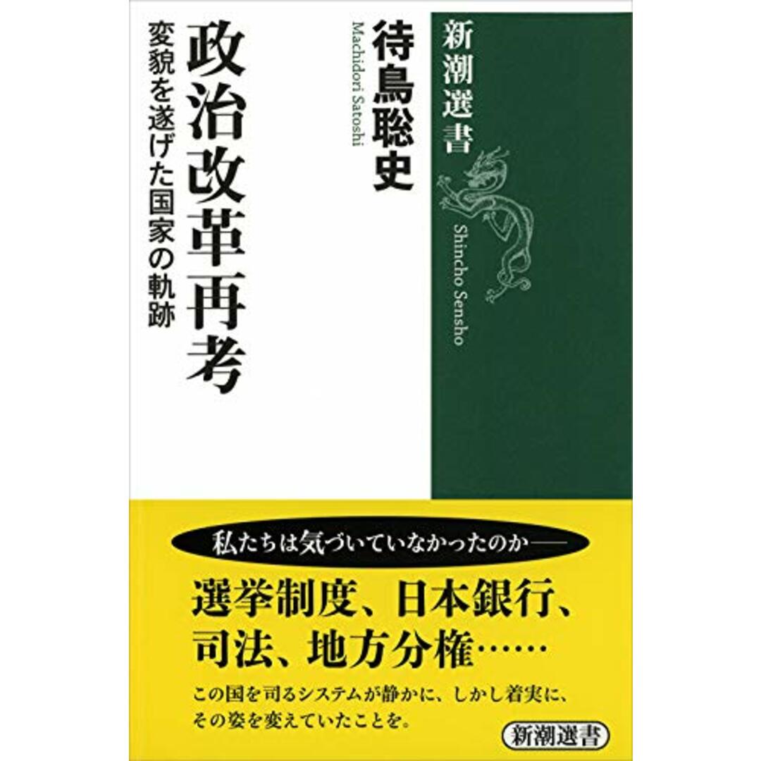 政治改革再考 :変貌を遂げた国家の軌跡 (新潮選書)/待鳥 聡史 エンタメ/ホビーの本(その他)の商品写真