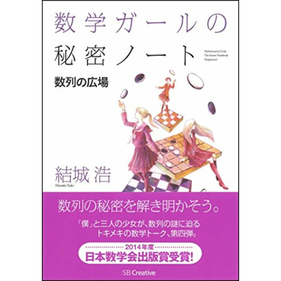 数学ガールの秘密ノート/数列の広場 (数学ガールの秘密ノートシリーズ)/結城 浩 エンタメ/ホビーの本(科学/技術)の商品写真