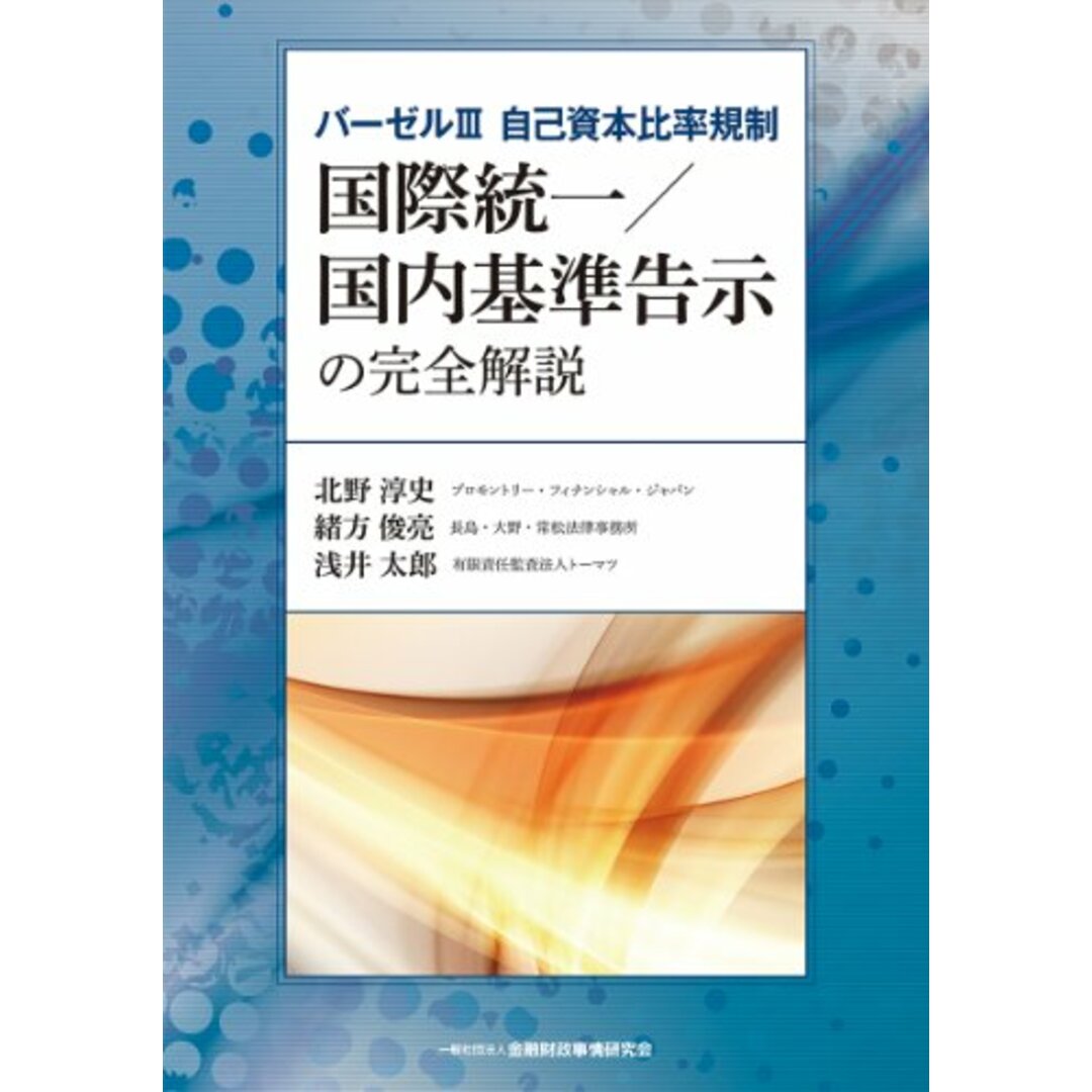 バーゼルIII 自己資本比率規制 国際統一/国内基準告示の完全解説/北野 淳史、緒方 俊亮、浅井 太郎 エンタメ/ホビーの本(ビジネス/経済)の商品写真