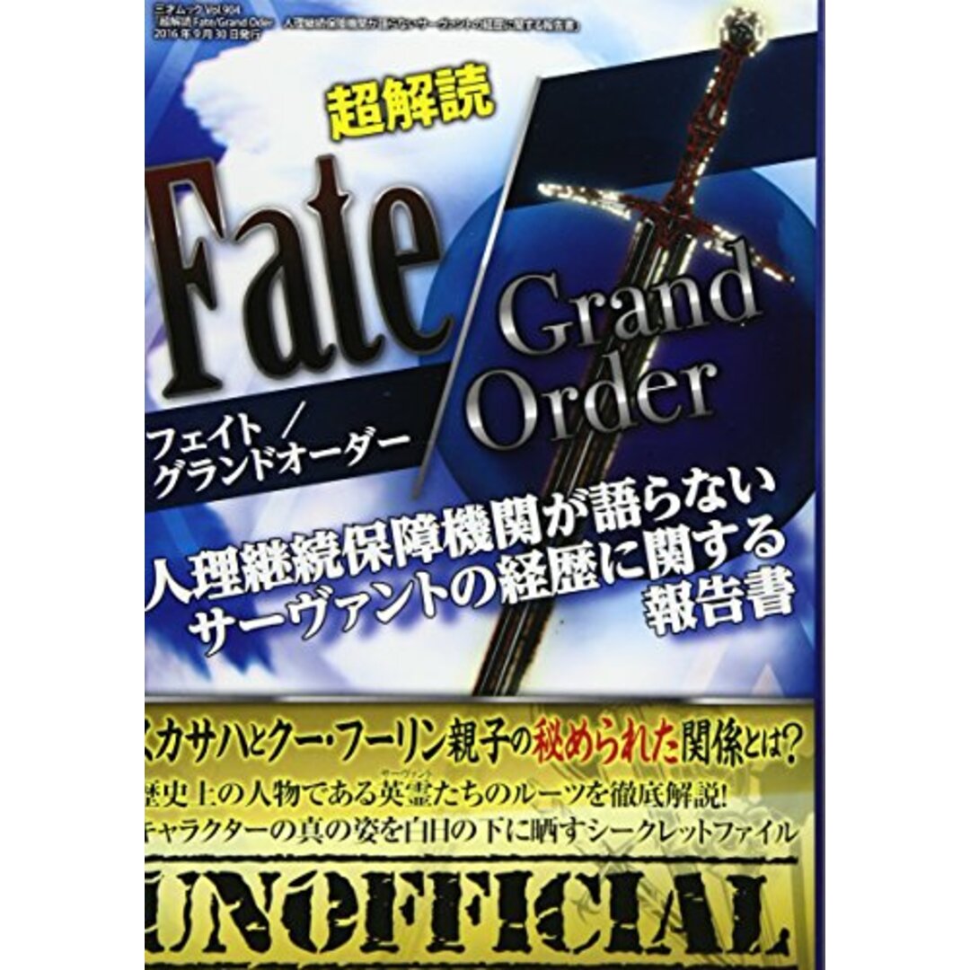 超解読 Fate/Grand Order 人理継続保障機関が語らないサーヴァントの経歴に関する報告書 (三才ムックvol.904) エンタメ/ホビーの本(その他)の商品写真